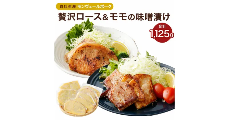 【ふるさと納税】モンヴェール農山 熊本県産モンヴェールポーク 贅沢ロース&モモの味噌漬け ロース味噌漬け モモ味噌漬け 合計1125g セット 豚肉 肉 惣菜 冷凍 食品 詰め合わせ 九州 熊本県 送料無料