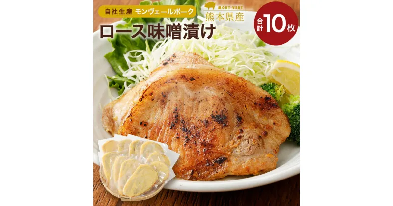 【ふるさと納税】モンヴェール農山 熊本県産モンヴェールポーク ロース味噌漬け 125g×10枚 合計1250g セット 豚肉 肉 惣菜 冷凍 食品 詰め合わせ 九州産 熊本県 水俣市 送料無料