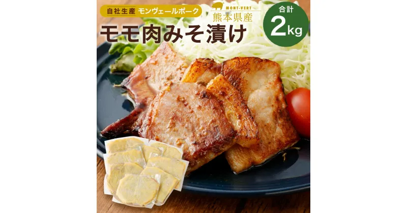 【ふるさと納税】モンヴェール農山 熊本県産モンヴェールポーク モモ肉みそ漬け 合計 2kg 250g×8パック セット 豚肉 肉 惣菜 冷凍 食品 詰め合わせ 九州産 熊本県 水俣市 送料無料