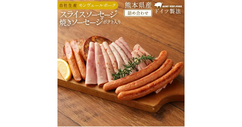 【ふるさと納税】モンヴェール農山 熊本県産ドイツ製法自家製スライスソーセージ&ポテト入り焼きソーセージ 詰合せ アウフシュニット6種類 粗挽き ウインナー セット 豚肉 肉 惣菜 冷凍 国産 送料無料