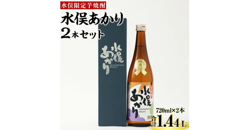 【ふるさと納税】水俣限定芋焼酎 水俣あかり 720ml 2本セット 大石酒造 芋焼酎 アルコール 25度 セット 蔵元 地産地消 鹿児島県 熊本県 水俣市 送料無料