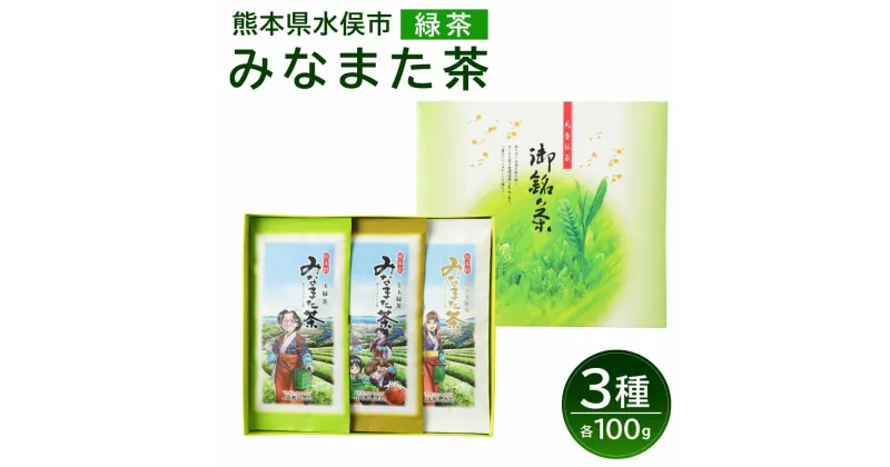 【ふるさと納税】みなまた茶 3点 セット 合計300g 特上玉緑茶 100g 上玉緑茶 100g 玉緑茶 100g 緑茶 お茶 茶 国産 九州産 熊本県産 水俣市産 送料無料