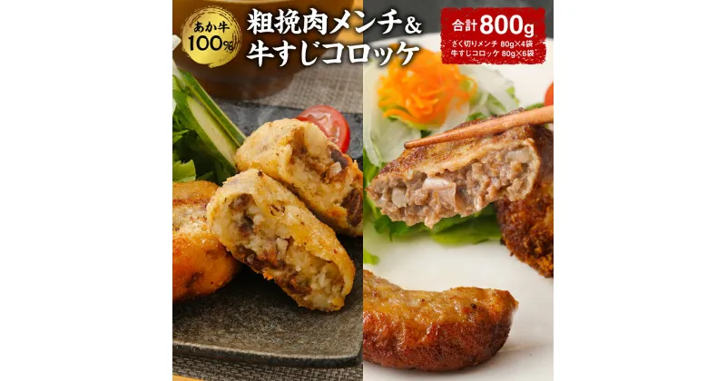 【ふるさと納税】あか牛100%粗挽肉メンチ＆牛すじコロッケ 合計800g あか牛100% ざく切りメンチ 80g×4袋 牛すじコロッケ 80g×6袋 メンチカツ 牛すじ お肉 肉 国産 九州産 熊本県産 冷凍 送料無料