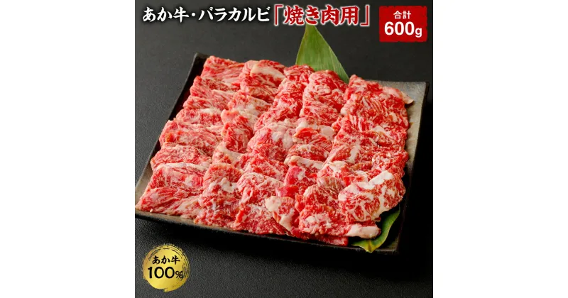 【ふるさと納税】あか牛・バラカルビ 焼き肉用 合計600g 200g×3袋 焼肉 焼き肉 お肉 肉 国産 九州産 熊本県産 冷凍 送料無料