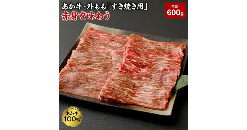 【ふるさと納税】あか牛・外もも「すき焼き用」 赤身を味わう 合計600g 200g×3袋 外 もも肉 すき焼き すきやき お肉 肉 国産 九州産 熊本県産 冷凍 送料無料