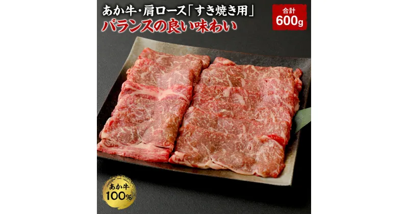 【ふるさと納税】あか牛・肩ロース「すき焼き用」 バランスの良い味わい 合計600g 200g×3袋 肩ロース すき焼き すきやき お肉 肉 国産 九州産 熊本県産 冷凍 送料無料