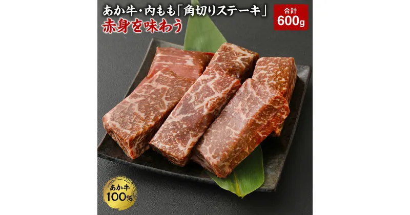 【ふるさと納税】あか牛・内もも「角切りステーキ」赤身を味わう 合計600g 200g×3袋 角切ステーキ用 内 もも ステーキ お肉 肉 国産 九州産 熊本県産 冷凍 送料無料