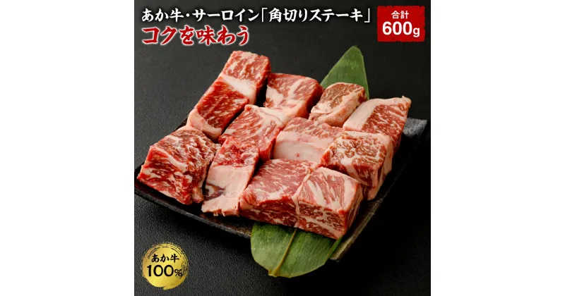 【ふるさと納税】あか牛・サーロイン「角切りステーキ」 コクを味わう 100g×6袋 合計600g 角切ステーキ用 サーロイン ステーキ お肉 肉 国産 九州産 熊本県産 冷凍 送料無料