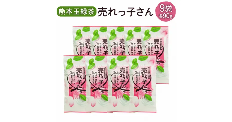 【ふるさと納税】熊本 玉緑茶 「売れっ子さん」 合計810g 90g×9袋 緑茶 高級茶 ブレンド茶 お茶 茶 国産 九州産 熊本県産 水俣市産 送料無料