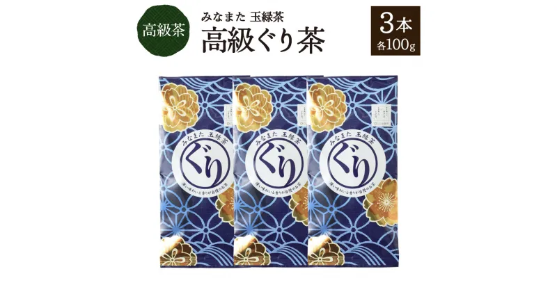 【ふるさと納税】高級「ぐり茶」 合計300g 100g×3本 高級 ぐり茶 緑茶 高級茶 玉緑茶 お茶 茶 国産 九州産 熊本県産 水俣市産 送料無料