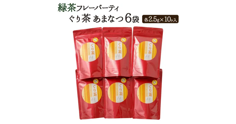 【ふるさと納税】緑茶 フレーバーティ 「ぐり茶 あまなつ」 6袋 合計150g 2.5g×10ヶ入 高級 ぐり茶 緑茶 高級茶 玉緑茶 甘夏 お茶 茶 国産 九州産 熊本県産 水俣市産 送料無料