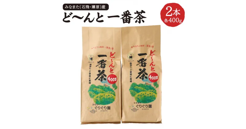 【ふるさと納税】ど〜んと「一番茶」 合計800g 400g×2本 高級 緑茶 一番茶 高級茶 お茶 茶 国産 九州産 熊本県産 水俣市産 送料無料