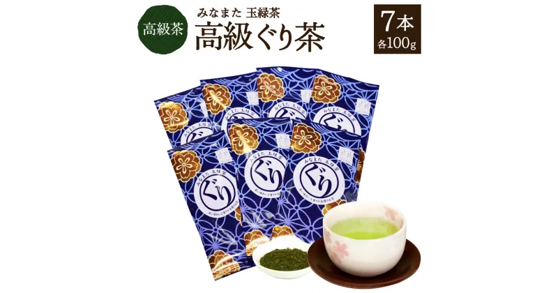 【ふるさと納税】高級ぐり茶 合計700g 100g×7本 高級 緑茶 ぐり茶 高級茶 玉緑茶 お茶 茶 日本茶 送料無料