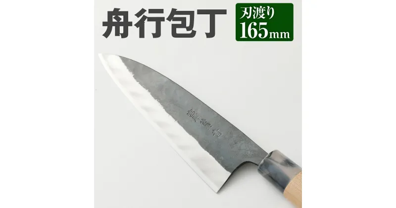 【ふるさと納税】家庭用料理包丁 舟行包丁 165mm 165mm 安来鋼青紙2号 家庭用 万能料理包丁 両刃 料理全般 自由鍛造 宮尾刃物鍛錬所 刃物 送料無料