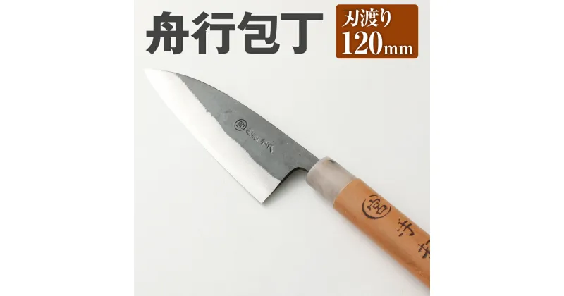 【ふるさと納税】家庭用料理包丁 舟行包丁 120mm 120mm 安来鋼青紙2号 家庭用 万能料理包丁 両刃 料理全般 自由鍛造 宮尾刃物鍛錬所 刃物 送料無料