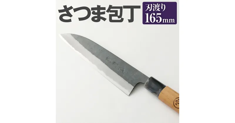 【ふるさと納税】家庭用料理包丁 さつま包丁 165mm 安来鋼青紙2号 家庭用 万能料理包丁 両刃 料理全般 自由鍛造 宮尾刃物鍛錬所 刃物 送料無料