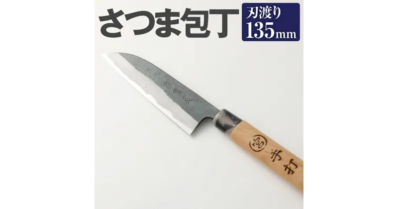 【ふるさと納税】家庭用料理包丁 さつま包丁 135mm 135mm 安来鋼青紙2号 家庭用 万能料理包丁 両刃 料理全般 自由鍛造 宮尾刃物鍛錬所 刃物 送料無料