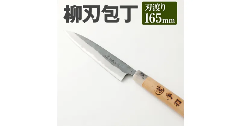 【ふるさと納税】家庭用料理包丁 柳刃包丁 165mm 165mm 安来鋼青紙2号 家庭用 万能料理包丁 両刃 料理全般 自由鍛造 宮尾刃物鍛錬所 刃物 送料無料