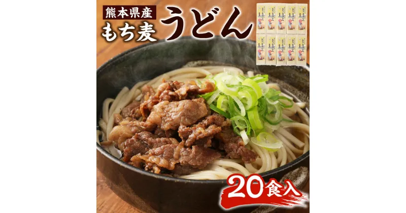 【ふるさと納税】もち麦うどん 180g×10袋 計1.8kg 20食分 20人前 セット 麦 ダイシモチ 冷麺 温麺 麺 麺類 熊本県産 送料無料