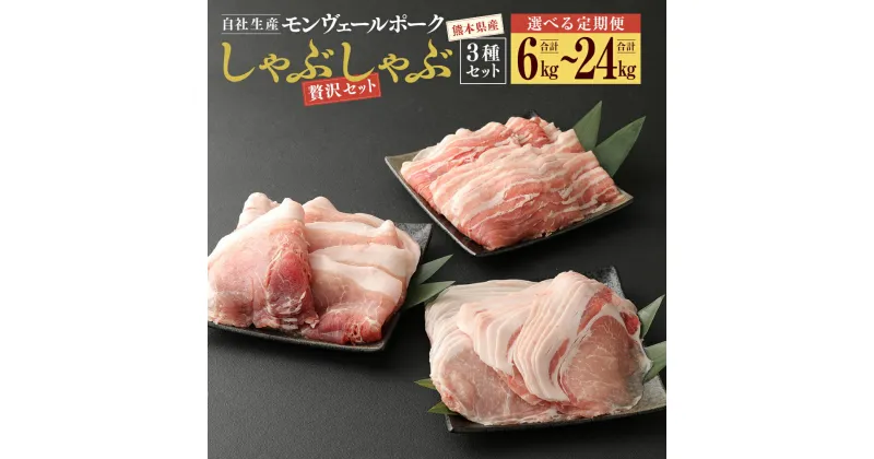 【ふるさと納税】定期便 熊本県産 モンヴェールポーク しゃぶしゃぶ 贅沢 セット 2kg ＜回数が選べる＞ 隔月 3回 6回 または 毎月12回 バラ ロース モモ 豚肉 肉 お肉 国産 九州産 冷凍 送料無料