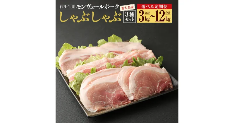 【ふるさと納税】定期便 熊本県産 モンヴェールポーク しゃぶしゃぶ セット 3種類 1kg ＜回数が選べる＞ 隔月 3回 6回 または 毎月12回 お届け バラ ロース モモ 豚肉 肉 お肉 国産 九州産 冷凍 送料無料