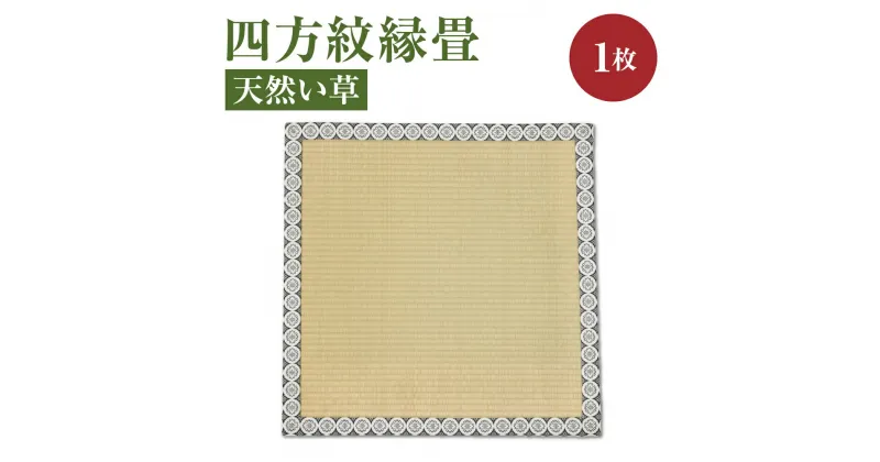 【ふるさと納税】四方紋縁畳 天然 い草 77cm×77cm×3cm 畳 インテリア たたみ 畳み 熊本県産 送料無料