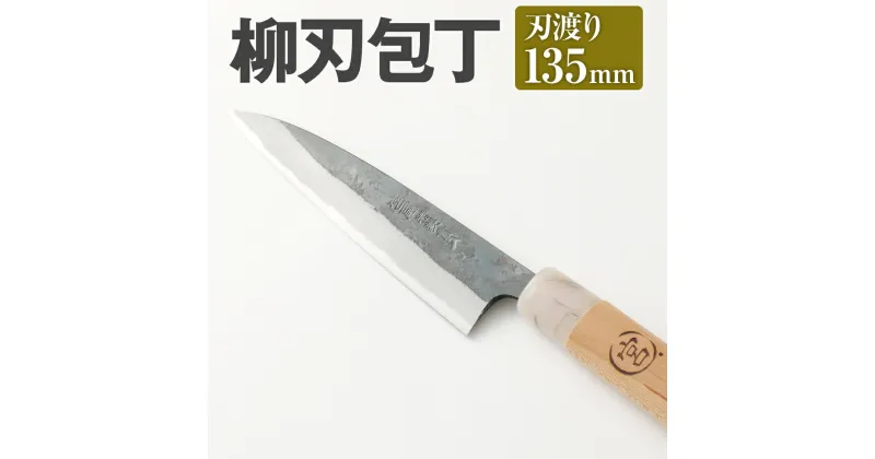 【ふるさと納税】家庭用 料理包丁 柳刃 包丁 135mm 重さ70g 全長260mm 万能 料理 刃物 両刃 送料無料