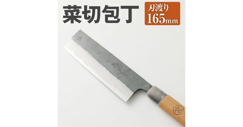 【ふるさと納税】家庭用 料理 包丁 菜切 包丁 165mm 重さ150g 全長310mm 万能 料理 刃物 両刃 送料無料