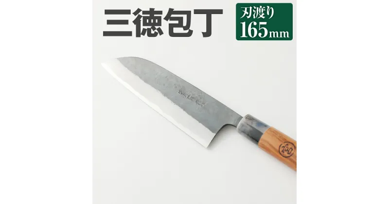 【ふるさと納税】家庭用 料理 包丁 三徳 包丁 165mm 重さ150g 全長310mm 万能 料理 刃物 両刃 送料無料