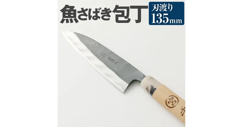 【ふるさと納税】魚のさばき 専用 包丁 サバキ包丁 135mm 中厚 重さ90g 全長270mm 料理 刃物 両刃 送料無料