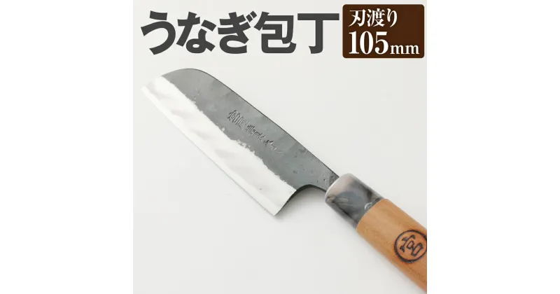 【ふるさと納税】うなぎ専用 包丁 うなぎ包丁 105mm 重さ90g 全長250mm 料理 鰻 うなぎ 刃物 両刃 送料無料