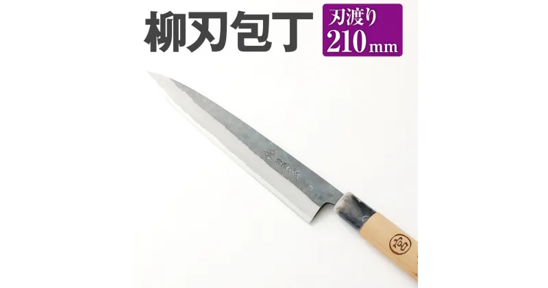 【ふるさと納税】家庭用 料理 包丁 柳刃 包丁 210mm 重さ100g 全長380mm 万能 刃物 両刃 送料無料