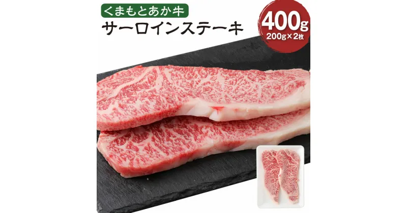 【ふるさと納税】くまもとあか牛 サーロインステーキ 200g×2枚 計400g 肉 お肉 牛肉 熊本県産 九州産 国産 あか牛 赤牛 褐牛 和牛 焼肉 グルメ ステーキ 冷凍 送料無料