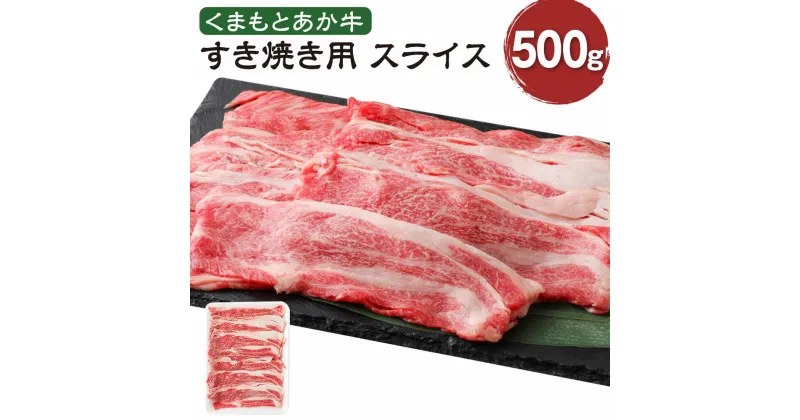 【ふるさと納税】くまもとあか牛 すき焼き用スライス ネック 500g 肉 お肉 牛肉 スライス 熊本県産 九州産 国産 あか牛 赤牛 褐牛 和牛 すき焼き グルメ 冷凍 送料無料