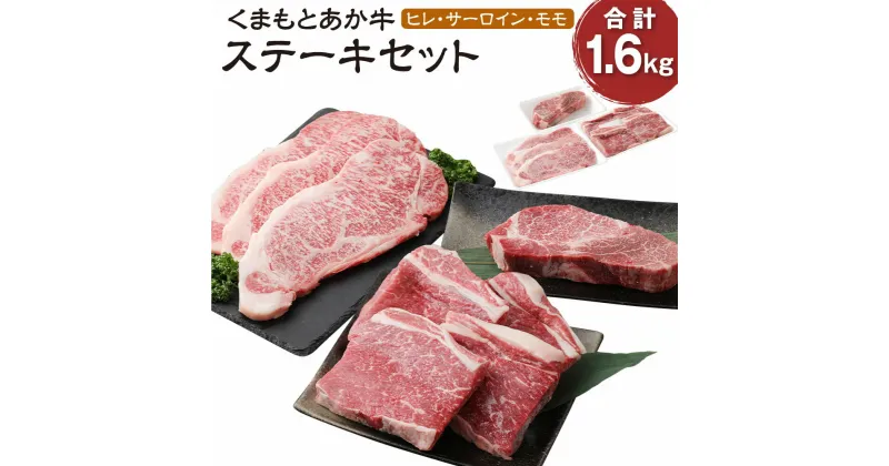 【ふるさと納税】くまもとあか牛 ステーキセット 計1600g ヒレ 200g サーロイン 200g×3枚 もも 200g×4枚 肉 お肉 牛肉 熊本県産 九州産 国産 あか牛 赤牛 褐牛 和牛 モモ もも肉 グルメ ステーキ 冷凍 送料無料