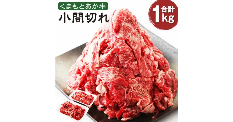 【ふるさと納税】くまもとあか牛 小間切れ 500g×2パック 計1000g 肉 お肉 牛肉 熊本県産 九州産 国産 あか牛 赤牛 褐牛 和牛 切り落とし 細切れ 焼き肉 炒め物 牛丼 カレー ハヤシライス 肉じゃが すき焼き バーベキュー 冷凍 送料無料