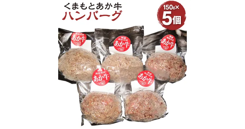 【ふるさと納税】くまもとあか牛ハンバーグ 150g×5個 計750g 肉 お肉 牛肉 熊本県産 九州産 国産 あか牛 赤牛 褐牛 和牛 グルメ ハンバーグ 惣菜 おかず 冷凍 送料無料