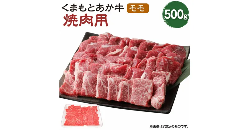 【ふるさと納税】くまもとあか牛 焼肉用 モモ 500g 肉 お肉 牛肉 熊本県産 九州産 国産 あか牛 赤牛 褐牛 和牛 グルメ もも肉 もも 焼き肉 冷凍 送料無料