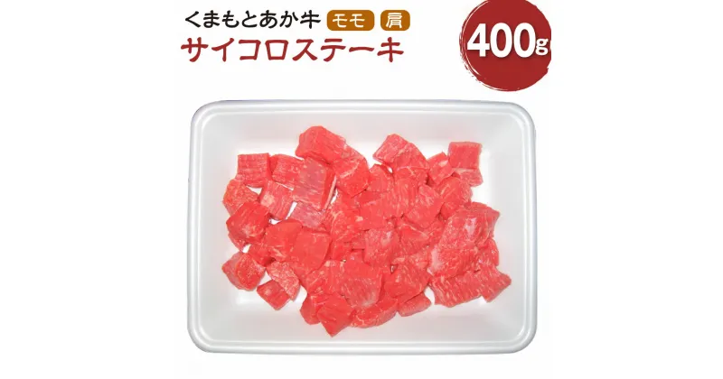 【ふるさと納税】くまもとあか牛 サイコロステーキ 計400g 肉 お肉 牛肉 カタ モモ もも肉 モモ肉 熊本県産 九州産 国産 あか牛 赤牛 褐牛 和牛 グルメ ステーキ 冷凍 送料無料