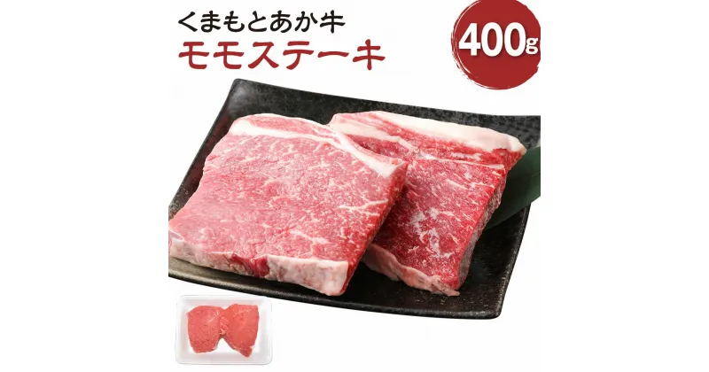 【ふるさと納税】くまもとあか牛 モモステーキ 400g 肉 お肉 牛肉 熊本県産 九州産 国産 あか牛 赤牛 褐牛 和牛 グルメ モモ もも もも肉 ステーキ 冷凍 送料無料