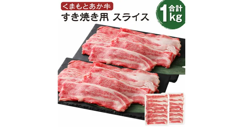 【ふるさと納税】くまもとあか牛 すき焼き用スライス ネック 合計1kg 肉 お肉 牛肉 スライス 熊本県産 九州産 国産 あか牛 赤牛 褐牛 和牛 グルメ ネック すき焼き 冷凍 送料無料