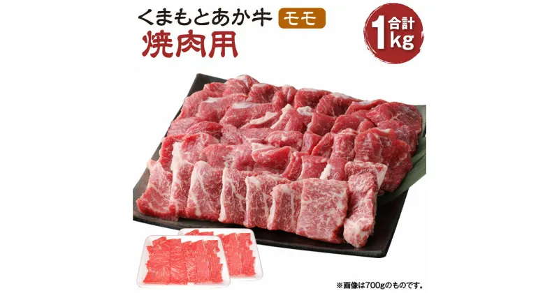 【ふるさと納税】くまもとあか牛 焼肉用 モモ 1kg 肉 お肉 牛肉 熊本県産 九州産 国産 あか牛 赤牛 褐牛 和牛 グルメ もも もも肉 モモ肉 焼き肉 冷凍 送料無料