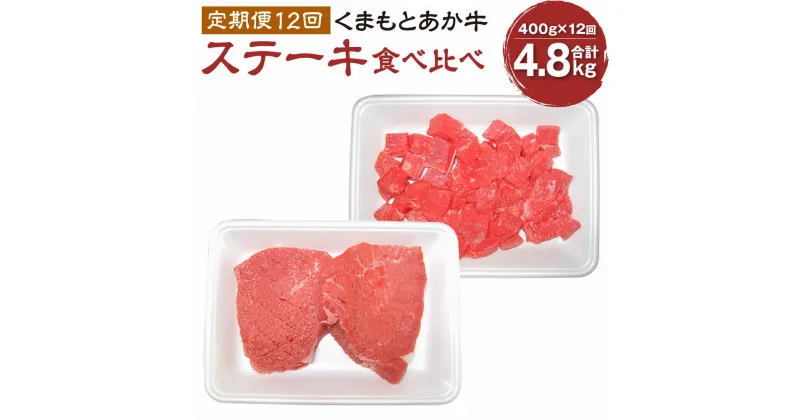 【ふるさと納税】【定期便12回】くまもとあか牛 ステーキ食べ比べ定期便 400g×12回 計4.8kg 肉 お肉 牛肉 熊本県産 九州産 国産 あか牛 赤牛 褐牛 和牛 グルメ モモ もも もも肉 モモ肉 サイコロステーキ ステーキ 冷凍 送料無料