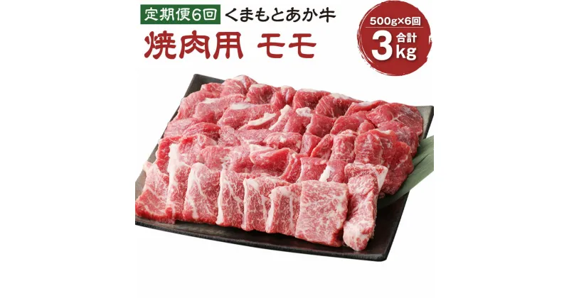 【ふるさと納税】【定期便6回】くまもとあか牛 焼肉用500g×6回 計3kg 肉 お肉 牛肉 熊本県産 九州産 国産 あか牛 赤牛 褐牛 和牛 グルメ モモ もも モモ肉 もも肉 焼き肉 冷凍 送料無料