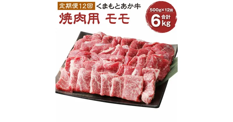 【ふるさと納税】【定期便12回】くまもとあか牛 焼肉用500g×12回 計6kg 肉 お肉 牛肉 熊本県産 九州産 国産 あか牛 赤牛 褐牛 和牛 グルメ モモ もも もも肉 モモ肉 焼き肉 冷凍 送料無料