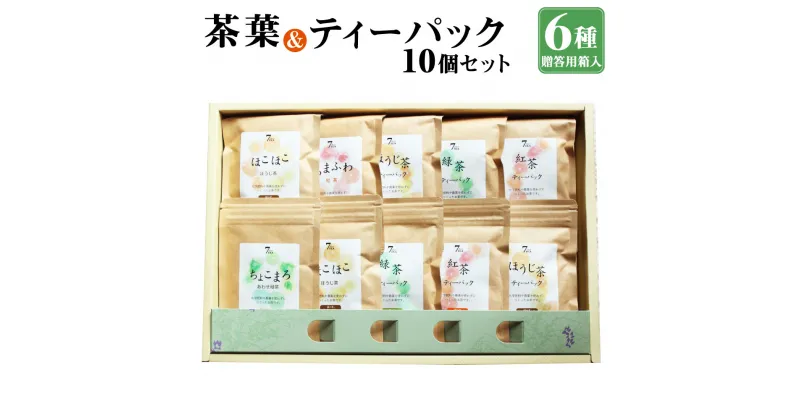 【ふるさと納税】7days TEA 10個 セット 贈答用 箱入 6種類 緑茶 紅茶 ほうじ茶 ティーパック リーフ お茶 詰め合わせ ギフト 国産 熊本県 水俣市 送料無料