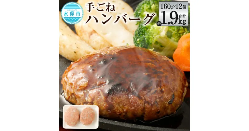 【ふるさと納税】手ごねハンバーグ 合計約1.9kg 約160g×12個 6パック ハンバーグ 合挽肉 合い挽き肉 牛肉 豚肉 惣菜 簡単調理 焼くだけ セット 詰め合わせ 冷凍 九州産 送料無料