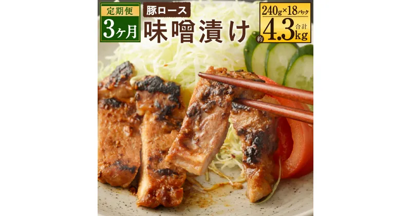 【ふるさと納税】【3ヶ月定期便】国産 豚ロース 味噌漬け 合計約4.3kg 約240g×6パック×3回 豚肉 味付き 味噌ダレ 味噌漬 味噌豚 惣菜 おかず 焼くだけ 簡単調理 真空パック 九州産 冷凍 送料無料