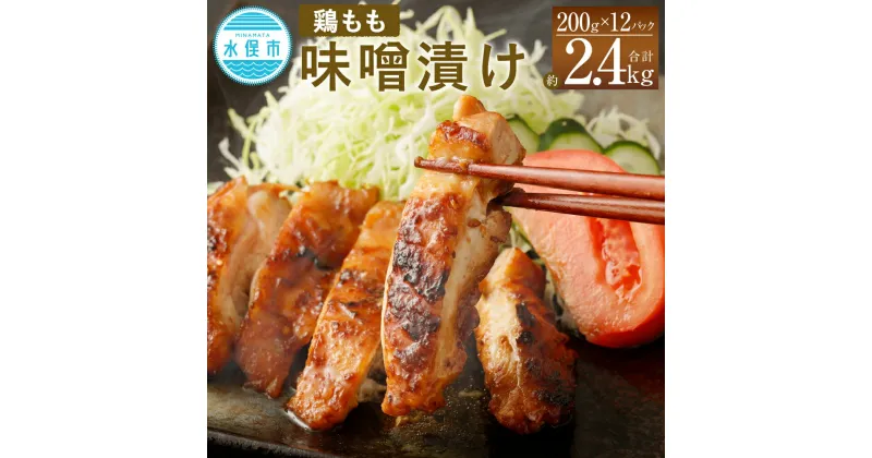 【ふるさと納税】国産 鶏もも肉 味噌漬け 合計約2.4kg 約200g×12パック 鶏肉 お肉 味付き 味噌ダレ 味噌漬 惣菜 おかず 焼くだけ 簡単調理 真空パック 九州産 冷凍 送料無料