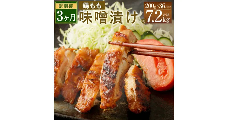 【ふるさと納税】【3ヶ月定期便】国産 鶏もも肉 味噌漬け 合計約7.2kg 約200g×12パック×3回 鶏肉 お肉 味付き 味噌ダレ 味噌漬 惣菜 おかず 焼くだけ 簡単調理 真空パック 九州産 冷凍 送料無料